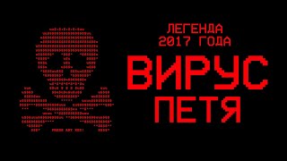 Тест вируса PETYA.A - Легенда 2к17