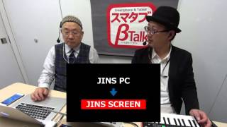 JINS SCREENは必要なんです 2きっず4キッズ　スマタブベタトーク vol.161　モバイルを中心としたIT情報番組