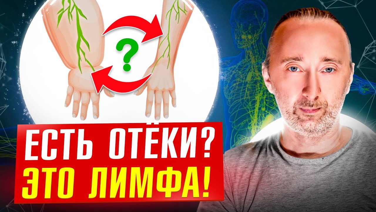 Как убрать застой лимфы? Всё о лимфе/ вторая кровь и дренаж! - YouTube
