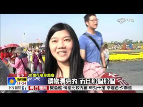 台中跨年好好玩! 花毯購物雙演唱會│中視新聞 20161228