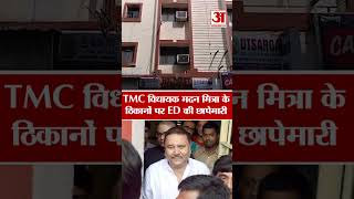 ED Raids TMC MLA Madan Mitra: TMC विधायक मदन मित्रा के ठिकानों पर ED की छापेमारी #viral #shorts