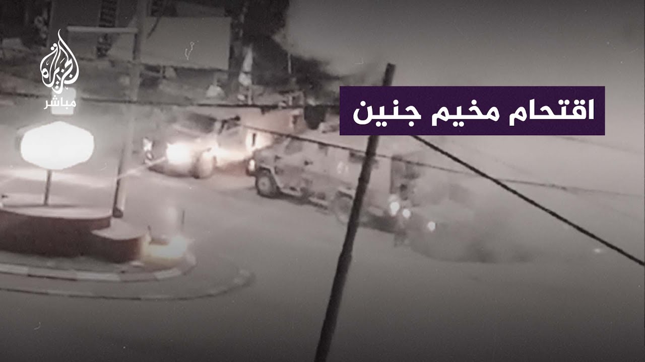قوات الاحتلال الإسرائيلي تواصل اقتحامها مخيم جنين وتطلق قنابل الغاز في شارع الناصرة