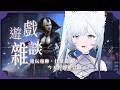 遊戲雜談 | 邊玩邊聊，什麼都聊～今天豹豹要冒險了！初見歡迎🩶