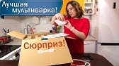 ЛУЧШАЯ БЮДЖЕТНАЯ И ДОРОГАЯ МУЛЬТИВАРКА! ЧТО ПРИГОТОВИТЬ В МУЛЬТИВАРКЕ ...