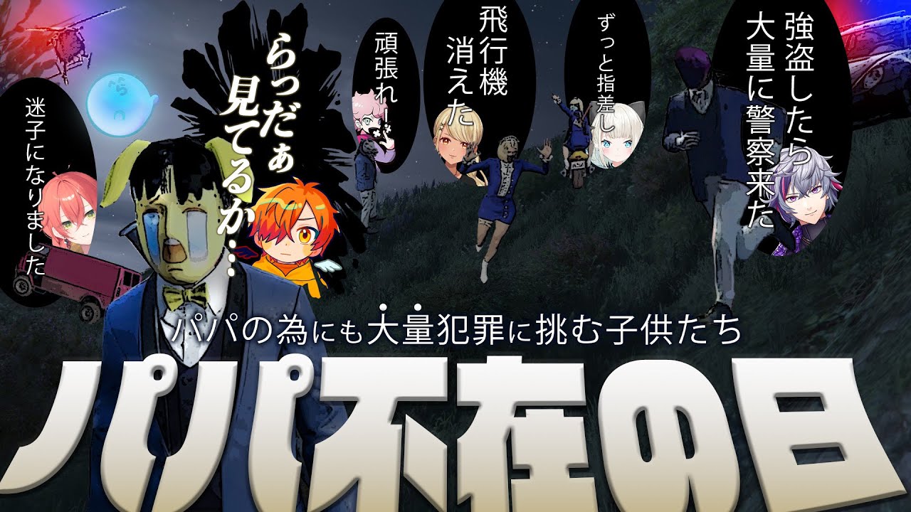 らっだぁパパ不在の中大量犯罪を決行する子供たち【VCRGTA2】 - YouTube
