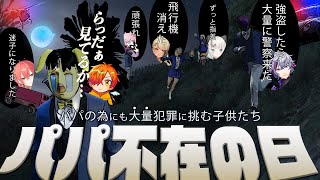 らっだぁパパ不在の中大量犯罪を決行する子供たち【VCRGTA2】