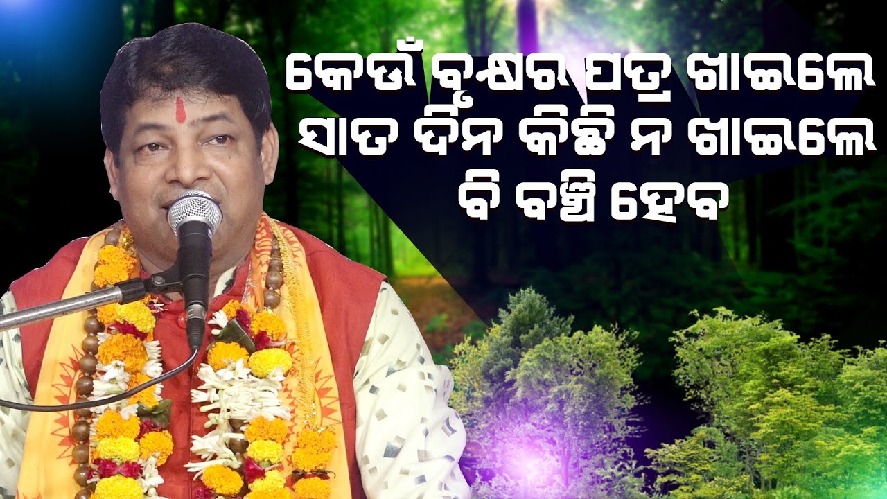 କେଉଁ ବୃକ୍ଷପତ୍ର ଖାଇ ୭ଦିନ ରହି ହୁଏ Keun Brukhyara Patra Khaile Satadina Kichhi Na Khaile Banchi heba ||