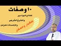 10 وصفات | لعلاج البواسير, والشرخ الشرجى, والامساك المزمن | للكبار, والصغار ( المعدة والأمعاء )