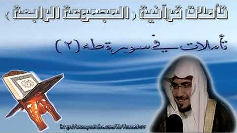 ‫الشيخ  المغامسي تأملات فى سورة طه 2