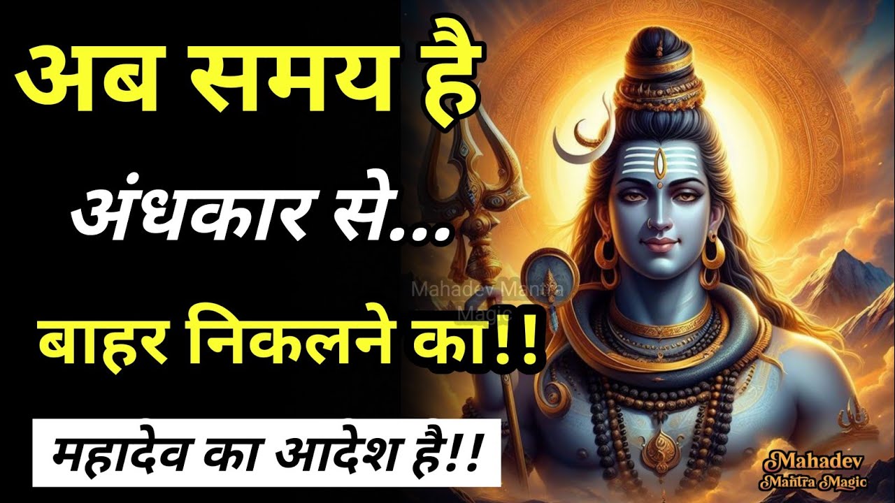 “अब समय है अंधकार से बाहर निकलने का – शिव का आदेश”|| Mahadev Sandesh