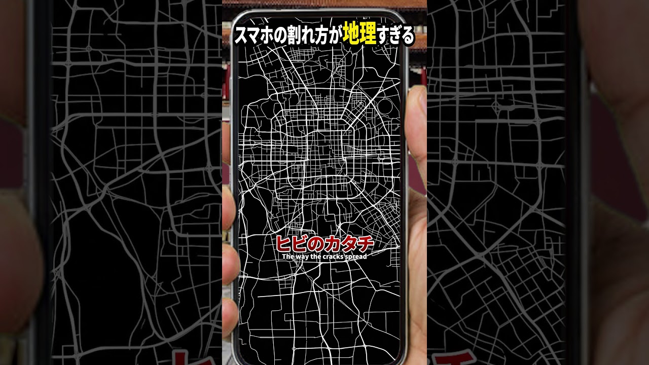 スマホの割れ方が地理すぎる10 The way my phone screen cracked is way too geographical.