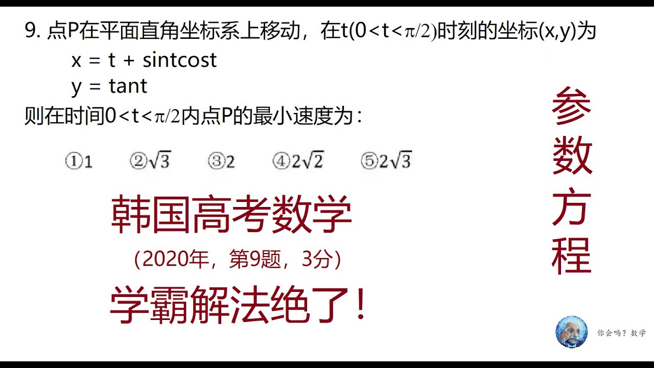 2020韩国高考数学第9题,参数方程,Mathematics Exam for University Entrance in South ...