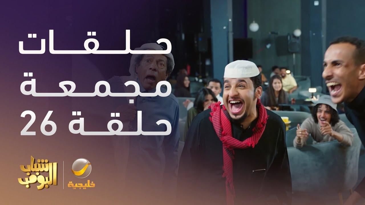 حلقات مجمعة من مسلسل شباب البومب الحلقة 26