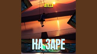 На заре (feat. MISHV) - Atilla