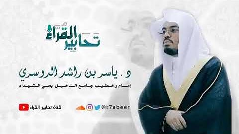 وَقالوا لَو كُنّا نَسمَعُ أَو نَعقِلُ ما كُنّا في أَصحابِ السَّعيرِ: بصوت ياسر الدوسري من سورة الملك