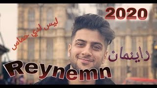 اغنية تركية مترجمة راينمان( ليس لدي حماس) جديدة2020 Reynemn