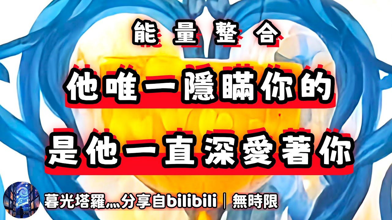 ❰ 宇宙傳訊 ❱ 我唯一對不起你，向你隱瞞的，就是我一直深愛著你的事實｜我準備敞開心扉，和你溝通！（無時限）