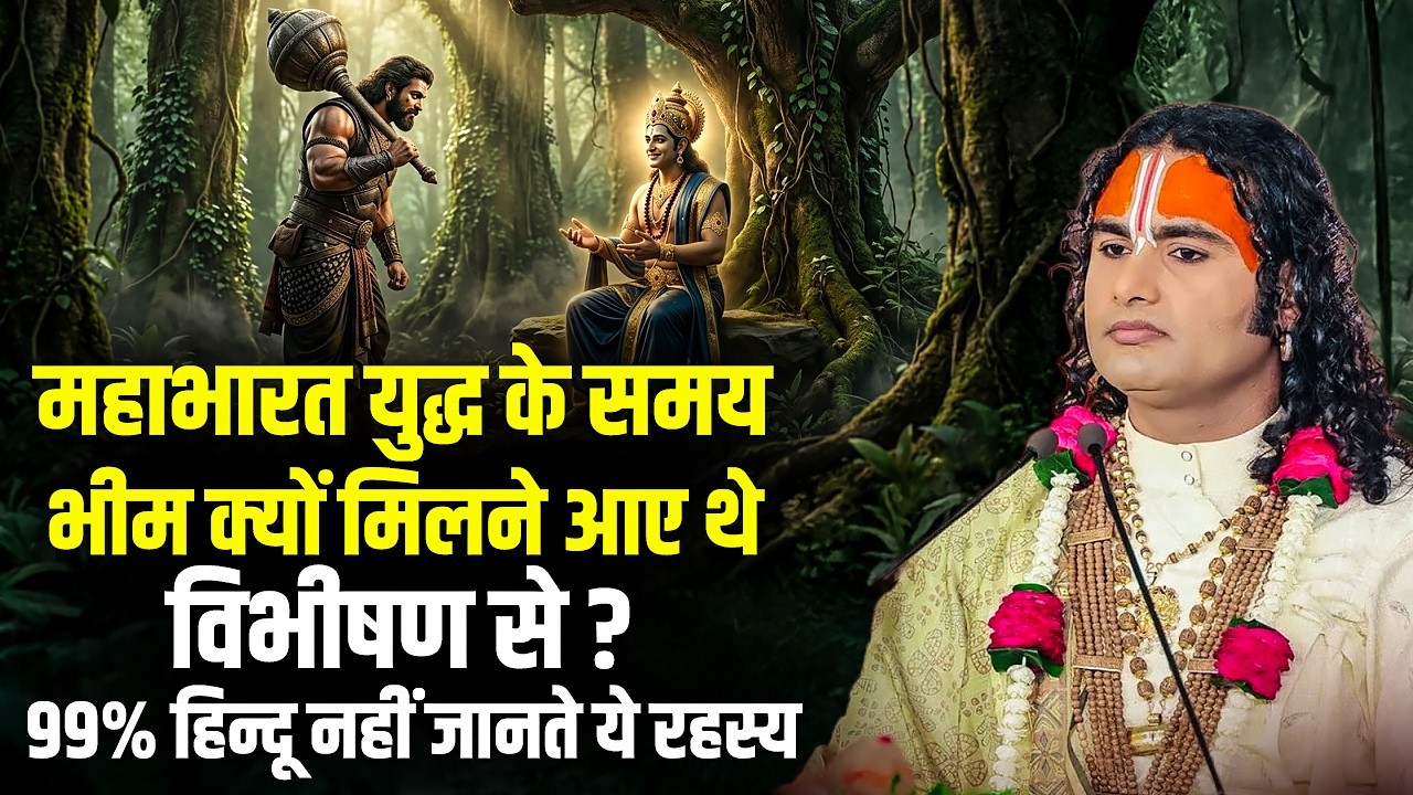महाभारत युद्ध के समय भीम क्यों मिलने आए थे विभीषण से ? 99% हिन्दू नहीं जानते ये रहस्य | अनिरुद्ध