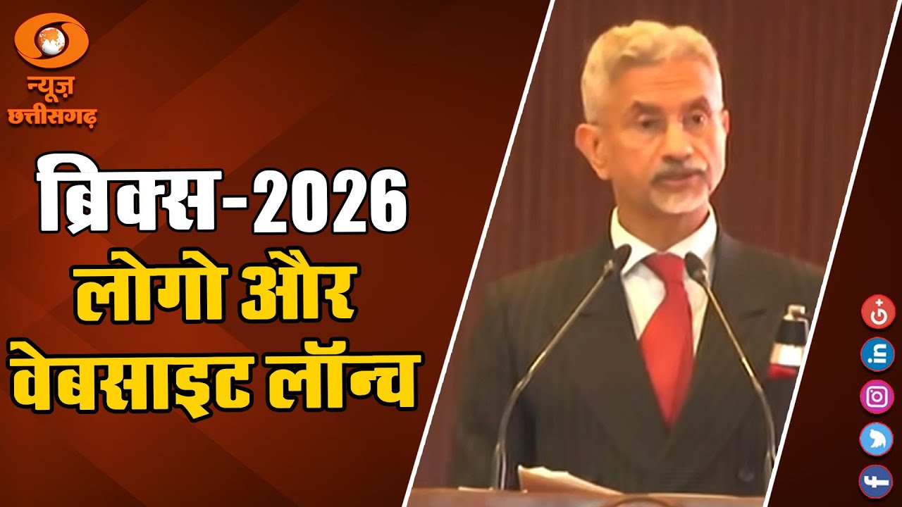 BRICS 2026 का Official Logo & Website लॉन्च.