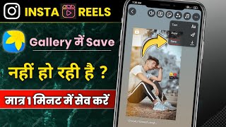 instagram reel video gallery me save nahi ho rahi hai reel video not save in gallery problem