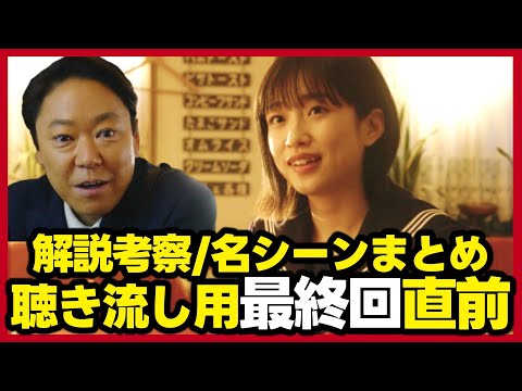 【不適切にもほどがある】考察動画の１週間分まとめ最終回直前！ラジオ風聴き流し用！