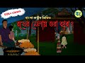      vuter golpo  bangla cartoon bongtoonkolkata