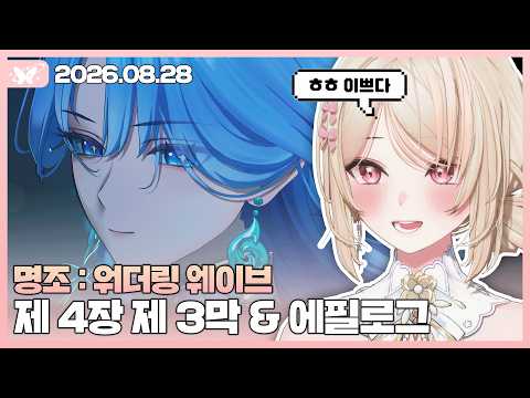 명조 : 워더링 웨이브 제 4장 제 3막 & 에필로그【20260828 / 모아 다시보기】