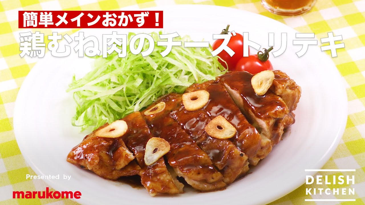 甘辛ソースがやみつき 鶏むね肉のチーズトリテキ マルコメ Youtube