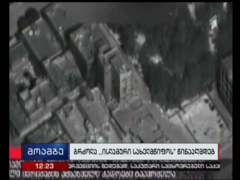 აშშ „ისლამურ სახელმწიფოზე“ მიტანილი იერიშების ამსახველი კადრებს  ავრცელებს