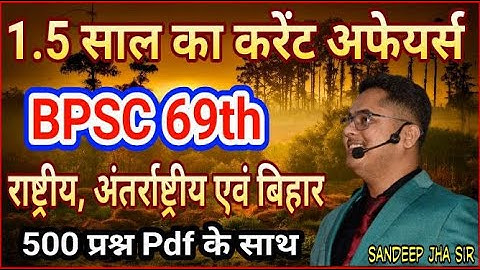 1.5 साल के राष्ट्रीय, अंतर्राष्ट्रीय एवं बिहार CURRENT AFFAIRS 2022 - 23 BPSC 69/ BY SANDEEP JHA SIR