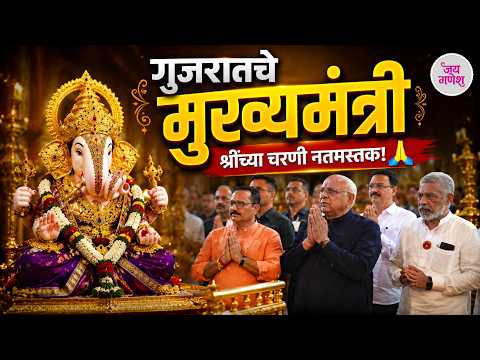 गुजरातचे मुख्यमंत्री भूपेंद्र पटेल यांनी घेतले श्रीमंत दगडूशेठ गणपती बाप्पांचे दर्शन! 🙏 #bjp