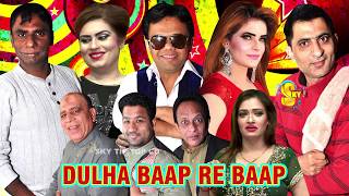 full HD Drama Dulha Baap Re Baap | Vicky Kodu and Khubsurat Kaif with Amjad Rana | Stage Drama 2019