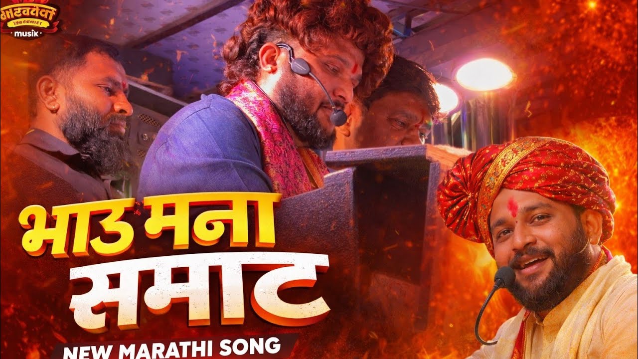 भाऊ मना सम्राट | Bhau Mana Samrat Song By Dev Mamaledar Brass Band Satana nashik 