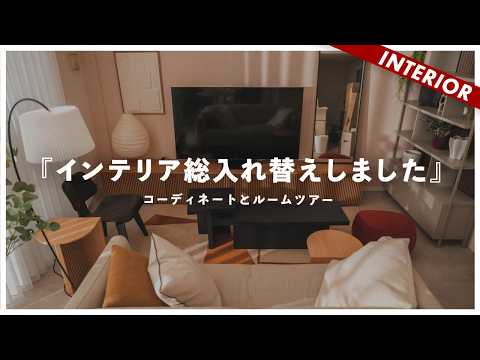 【自宅公開】LDK18畳の自宅インテリアコーディネートルームツアー!デンマーク流にアップデートしました。