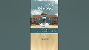 تلاوة عطرة  لسورة العلق بصوت القارئ محمّد إرشاد مربعي.