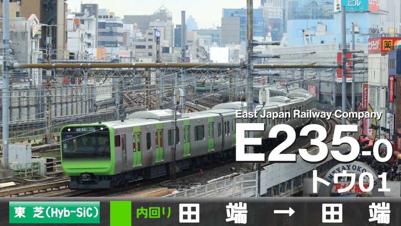 【全区間ﾊﾞｲﾉｰﾗﾙ走行音】E235系0番台トウ01［東芝IGBT(Hybrid-SiC)-VVVF］＜山手線＞［内回り］田端→田端