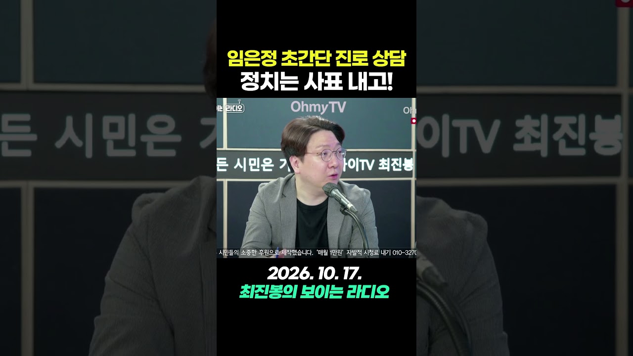 임은정 청장에게 알려주는 초간단 진로 상담 #shorts #오마이tv
