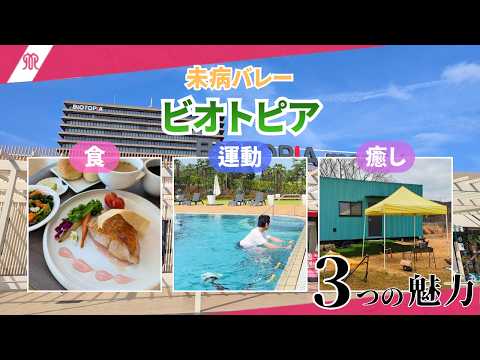 未病バレー「ビオトピア」の魅力をスベリィ・マーキュリーが紹介！