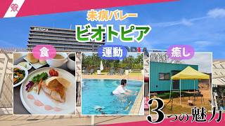 未病バレー「ビオトピア」の魅力をスベリィ・マーキュリーが紹介!