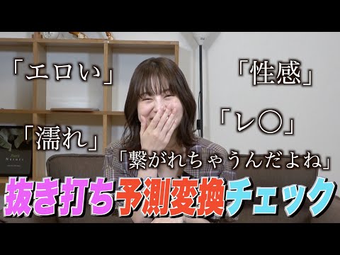 【予測変換】スマホを抜き打ちでチェックしたら衝撃の結果が…！