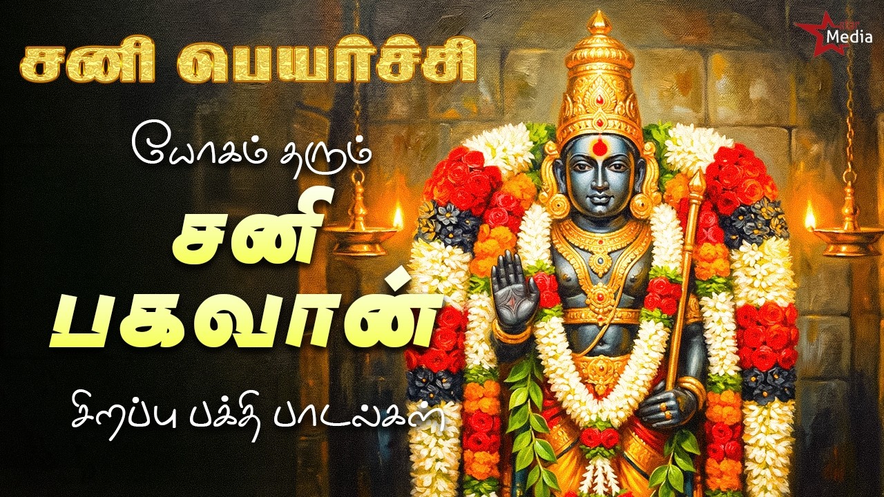 சனி பெயர்ச்சி 2026 சிறப்பு சனி பகவான் பக்தி பாடல்கள் | யோகம் தரும் சக்தி பாடல்கள் | Star Media