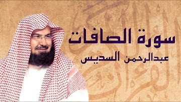 القرآن الكريم بصوت الشيخ عبد الرحمن السديس لسورة الصافات