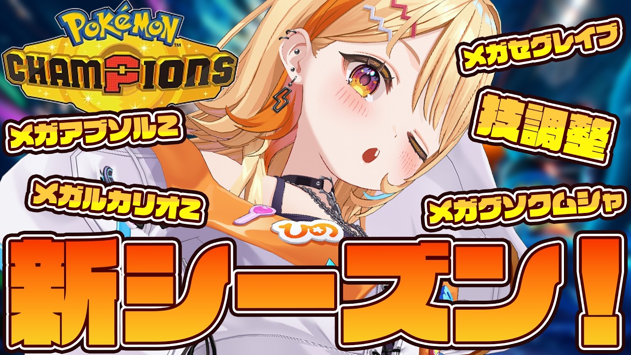 〖 #ポケモンチャンピオンズ 〗新シーズン🌟追加ポケモンたち使いたい!!!! #すぺしゃりて #夏河ひのり #ポケモン