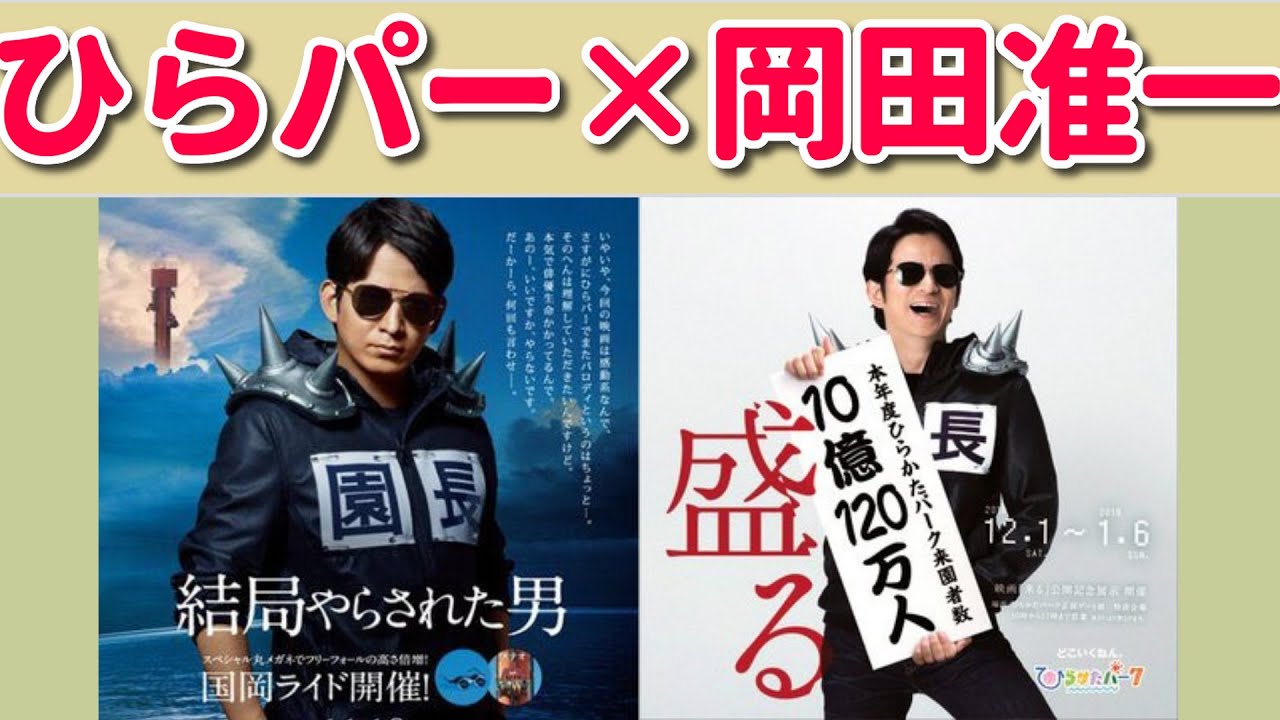 【超パロディ】大阪の「ひらかたパーク」のポスターがやばすぎるｗｗ　岡田君主演作品すべて網羅してるとかｗｗ　【ゆっくり】