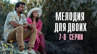 Мелодия для Двоих 7-8 серия сериал Мелодрама 2024 // Россия 1 // Анонс