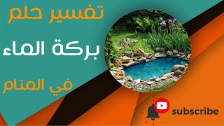 تفسير حلم بركة الماء-ما معنى رؤية بركة الماء في الحلم؟