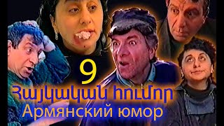 Армянский юмор часть 9   Հայկական հումոր 9 մաս