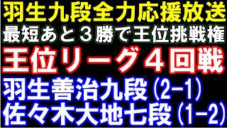 羽生善治九段､最短あと3勝で王位挑戦権！　羽生九段(2-1)ｰ佐々木大地七段(1-2)　王位リーグ　アユムの盤面なし評価値放送