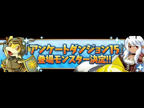 パズドラ アンケートダンジョン15 Sランク 呂布ソニ 光妖精 超級 Youtube