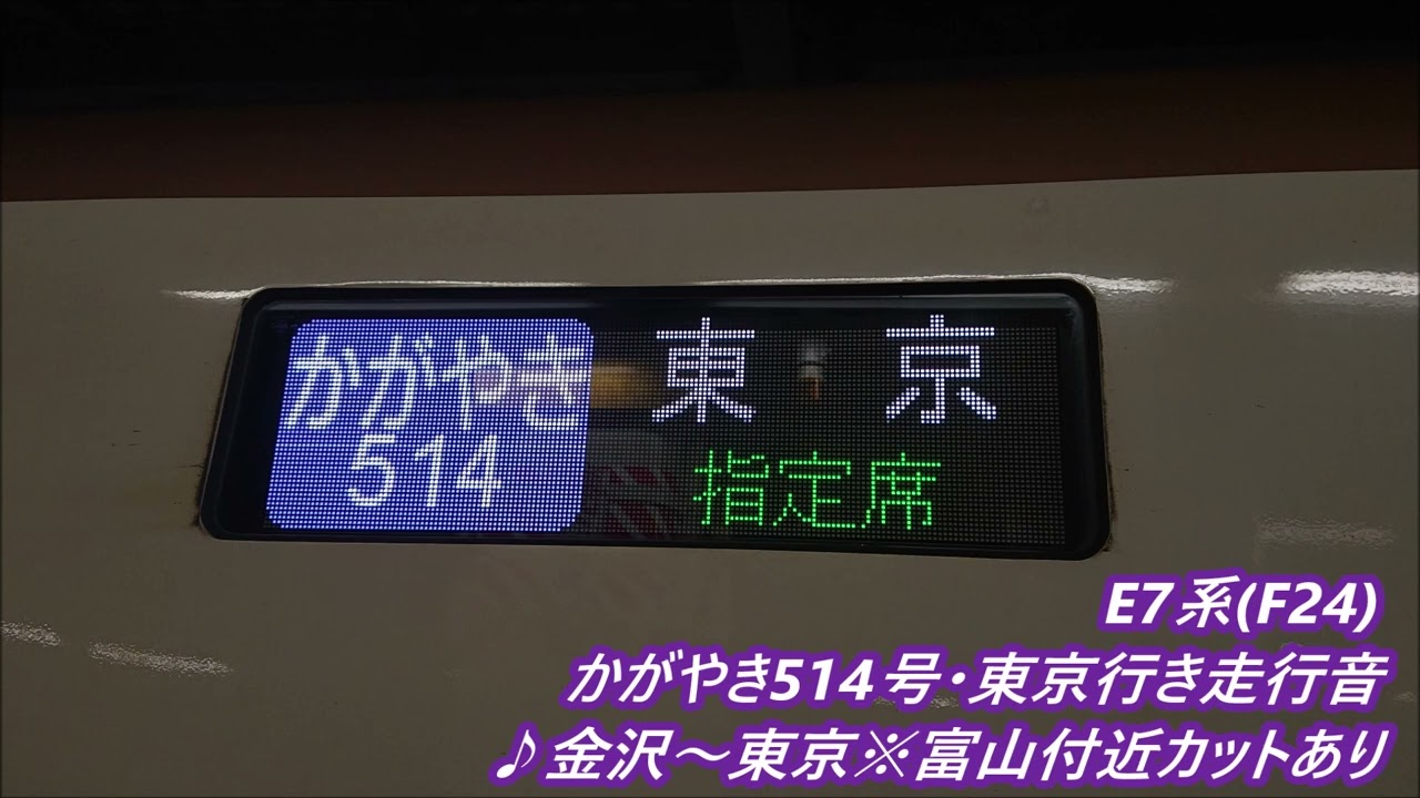 E7系(F24)かがやき514号・東京行き走行音♪金沢(始発)～東京